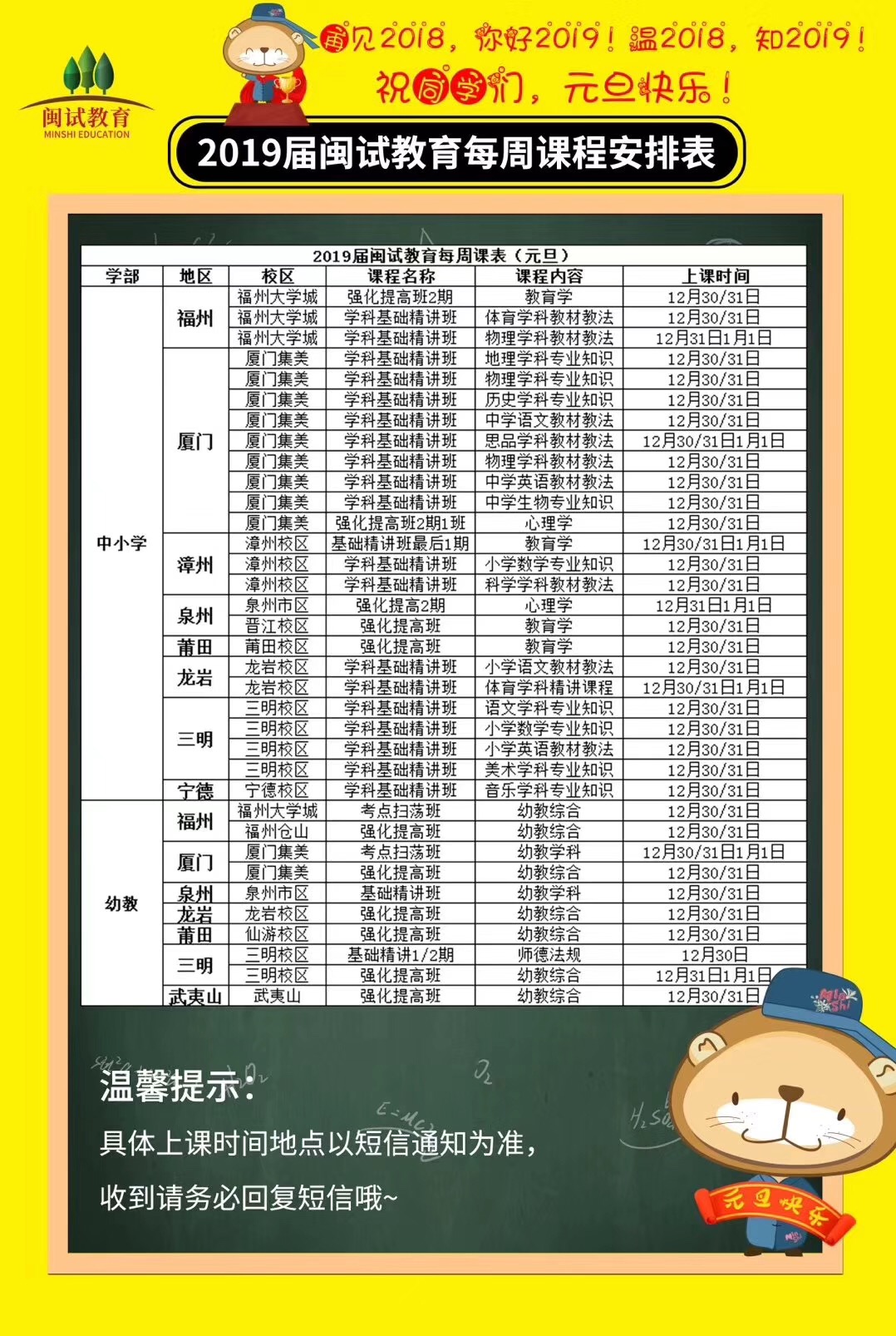 【开课通知】2019年闽试教育元旦课程安排表