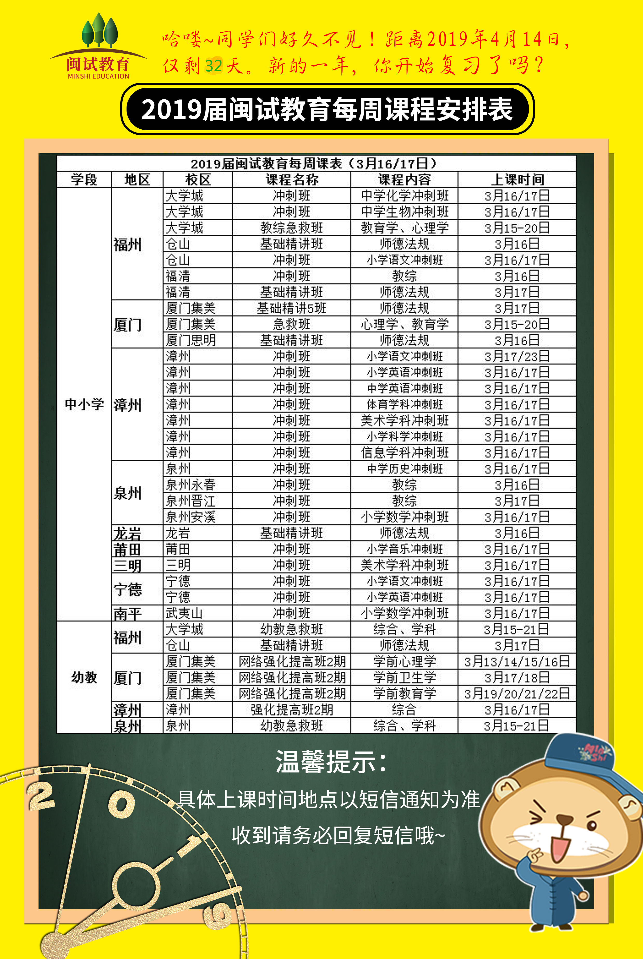 【开课通知】2019届闽试教育3月第三周课程安排表